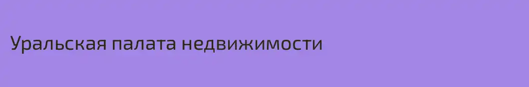 Уральская палата недвижимости